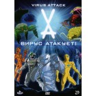 Вирус атакует / Virus Attack (1 и 2 сезоны)